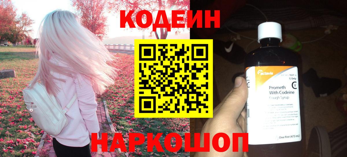 Тайшет  Codein напиток Lean (лин)  Вход с VPN 